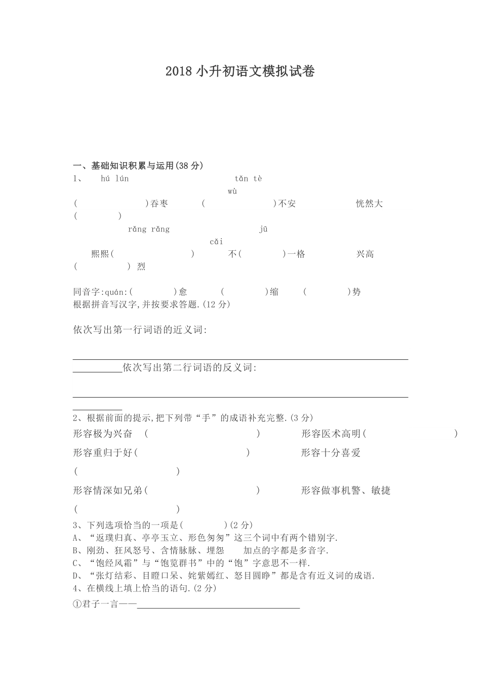 人教版语文小升初模拟试卷二十六（附答案.pdf_第1页
