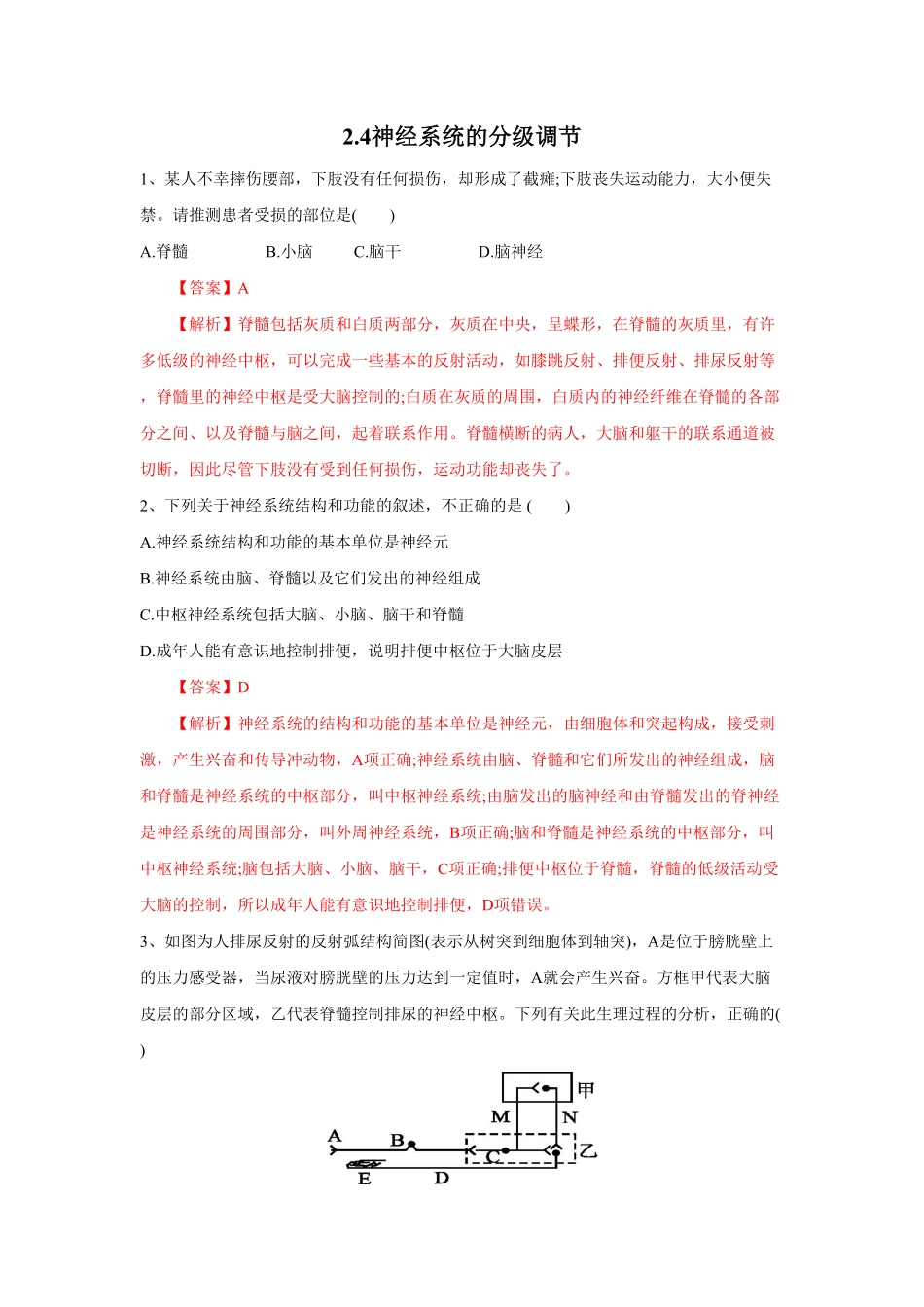 高中试卷-2.4神经系统的分级调节（练习含答案.pdf_第1页