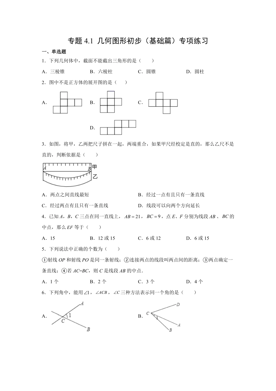 专题4.1几何图形初步（基础篇专项练习【挑战满分】年七年级数学上册阶段性复习精选精练（人教版含答案.pdf_第1页