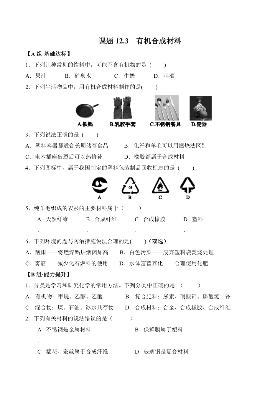 课题12.3有机合成材料九年级化学下册同步分层作业（人教版含答案.pdf_第1页