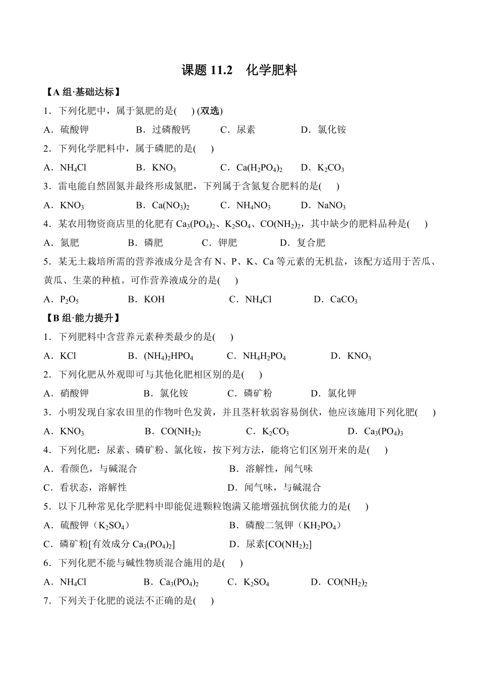 课题11.2化学肥料九年级化学下册同步分层作业（人教版含答案.pdf_第1页