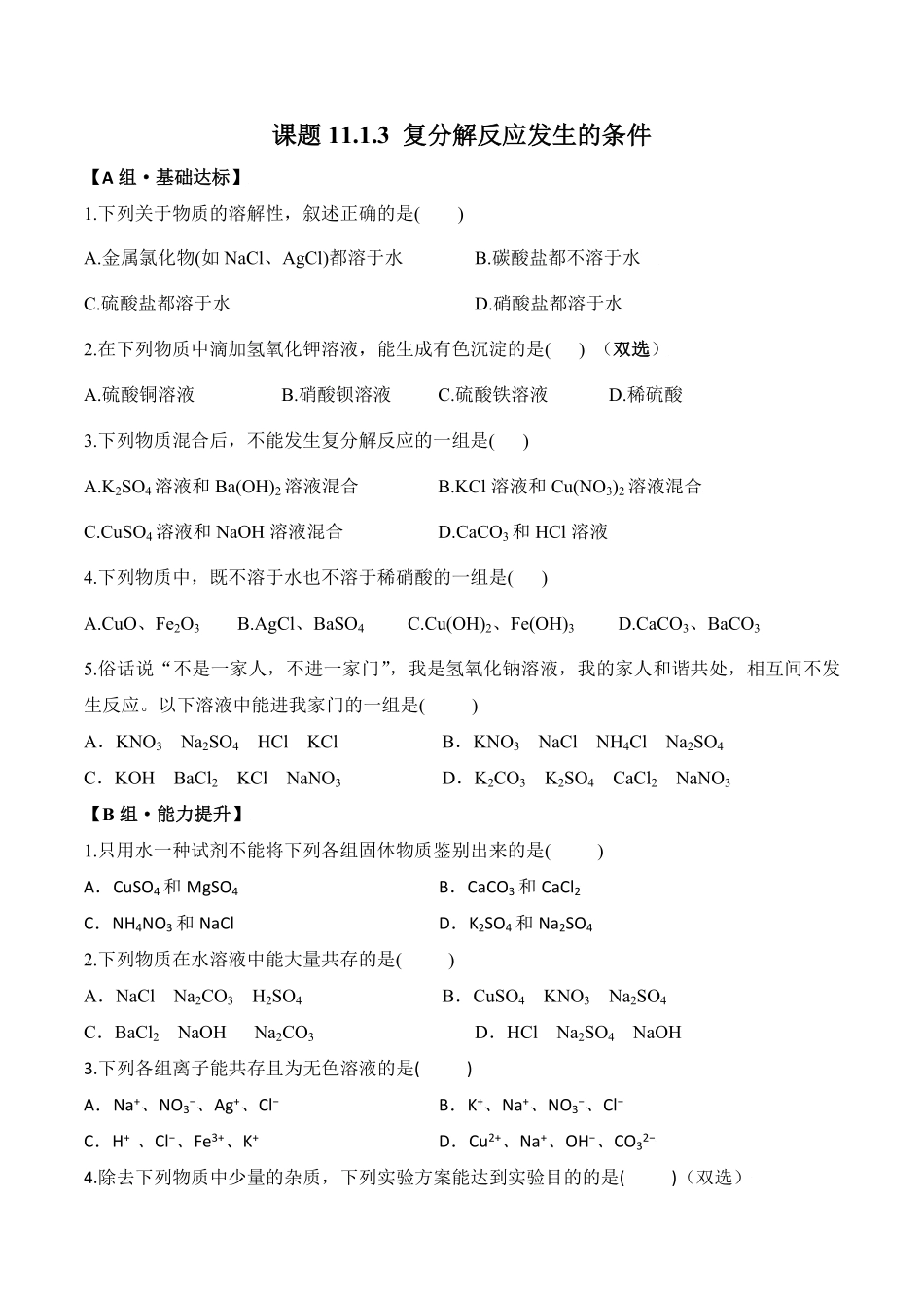 课题11.1.3复分解反应发生的条件九年级化学下册同步分层作业（人教版含答案.pdf_第1页