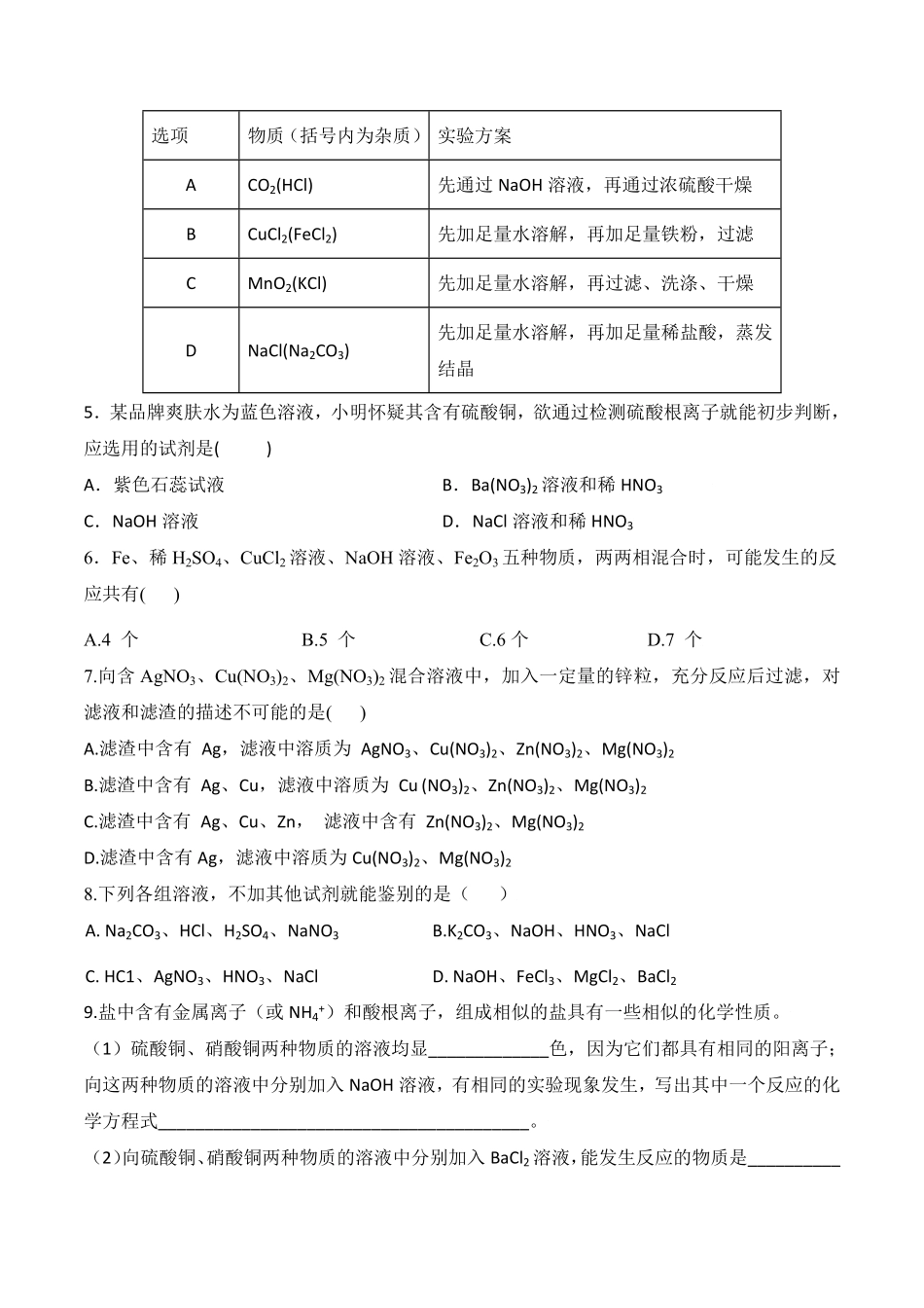 课题11.1.3复分解反应发生的条件九年级化学下册同步分层作业（人教版含答案.pdf_第2页