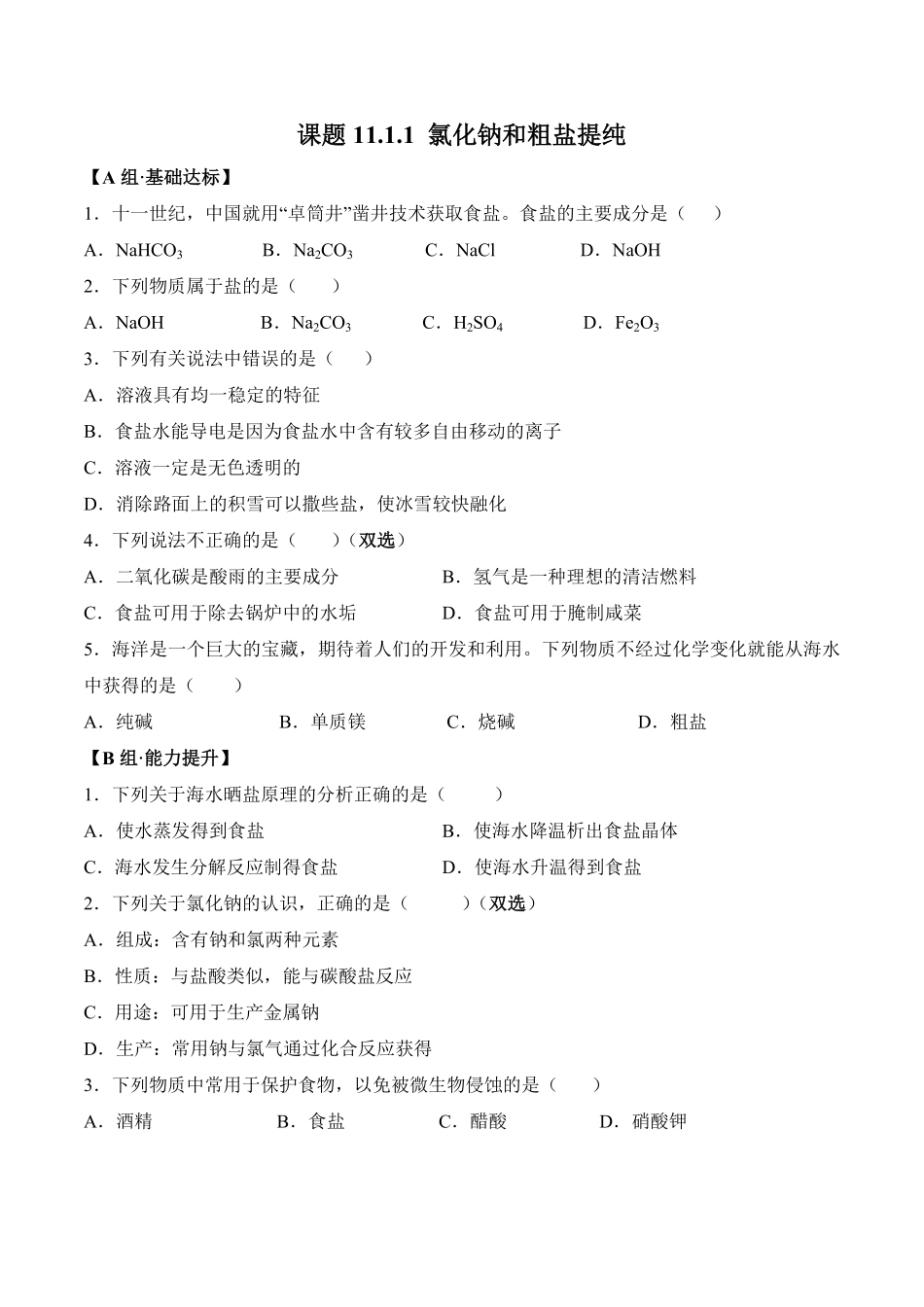 课题11.1.1氯化钠和粗盐提纯九年级化学下册同步分层作业（人教版含答案.pdf_第1页