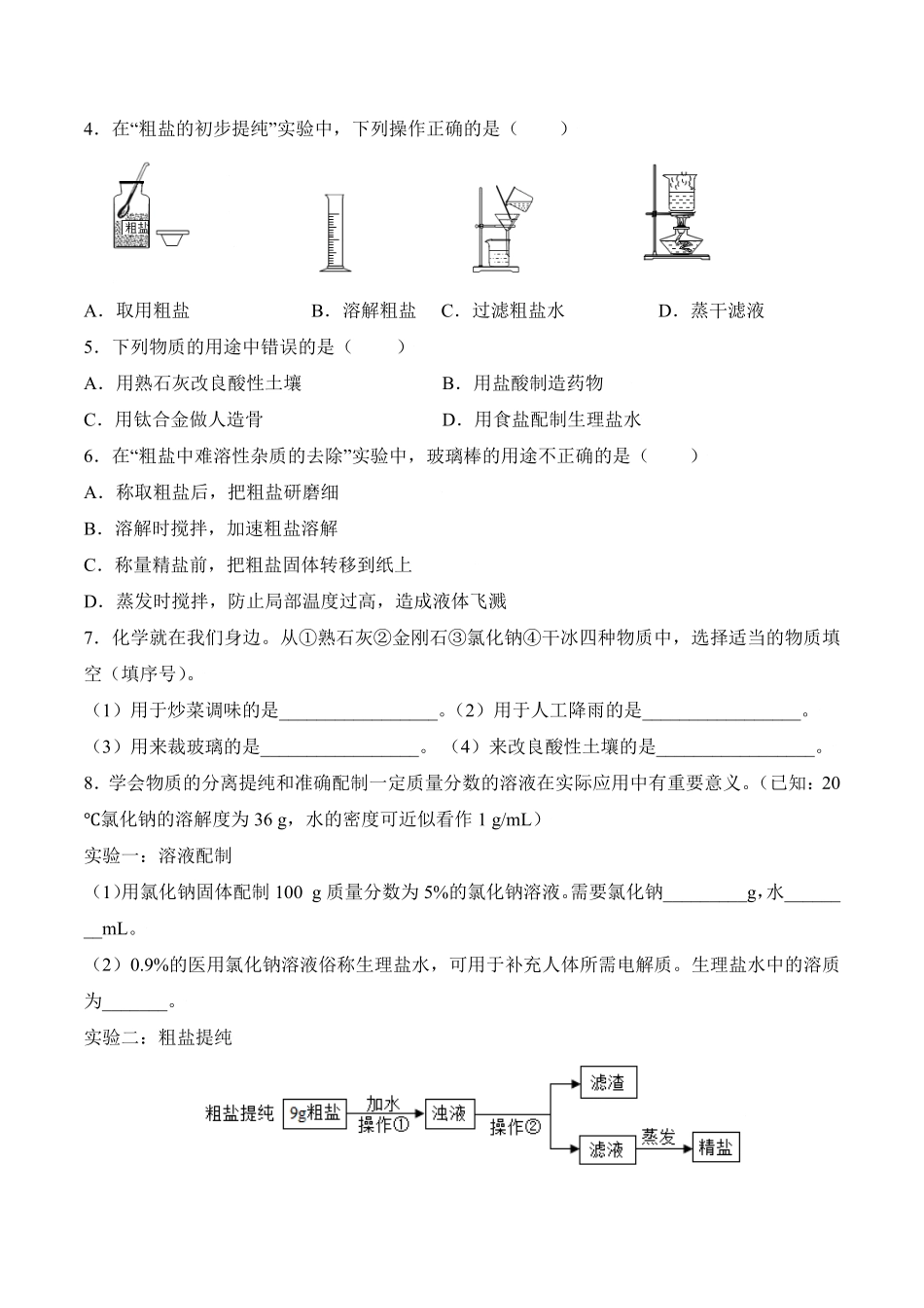 课题11.1.1氯化钠和粗盐提纯九年级化学下册同步分层作业（人教版含答案.pdf_第2页