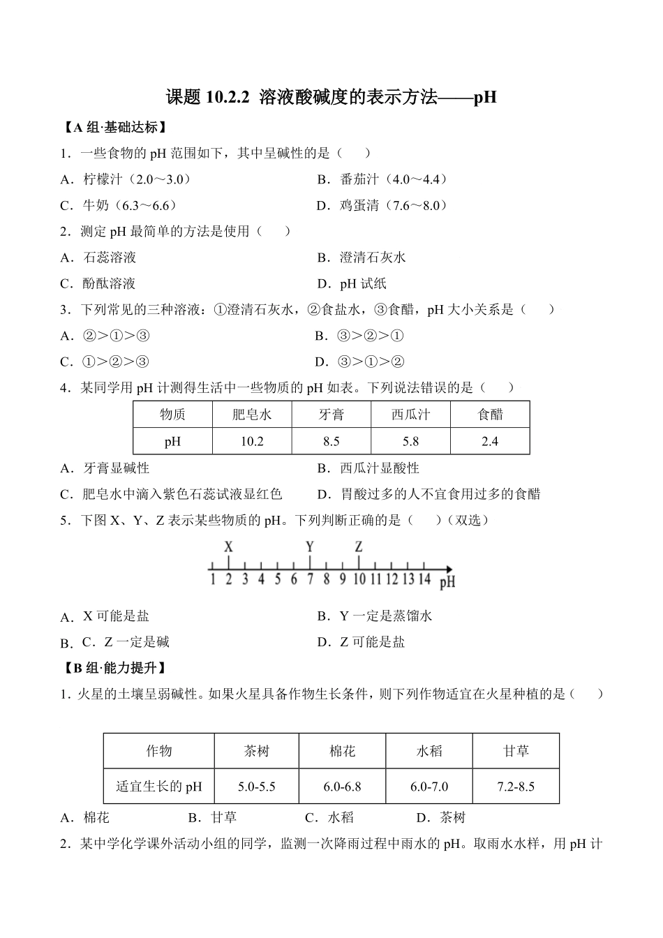 课题10.2.2溶液酸碱度的表示方法pH九年级化学下册同步分层作业（人教版含答案.pdf_第1页