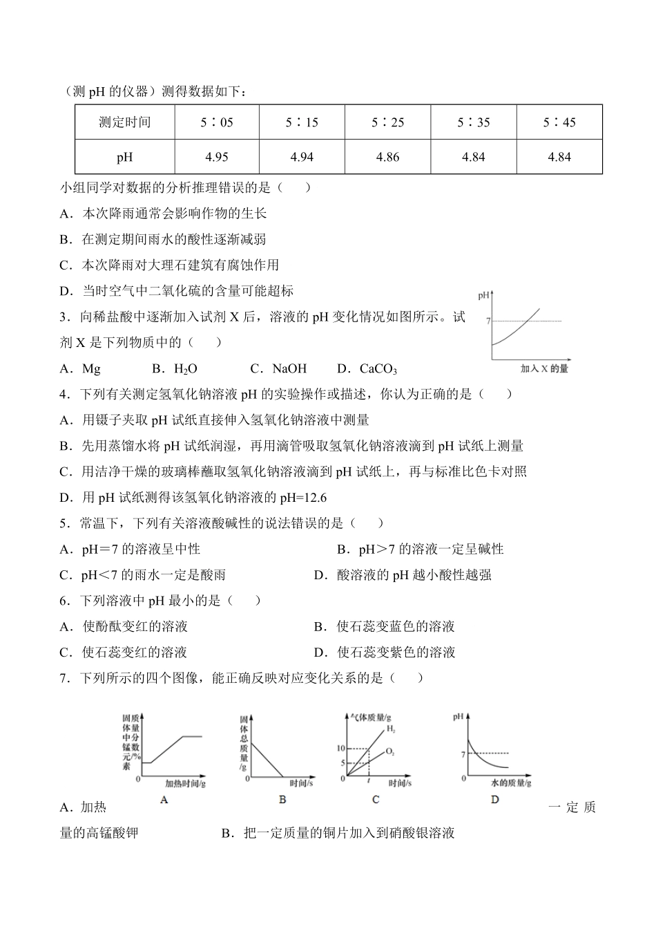 课题10.2.2溶液酸碱度的表示方法pH九年级化学下册同步分层作业（人教版含答案.pdf_第2页