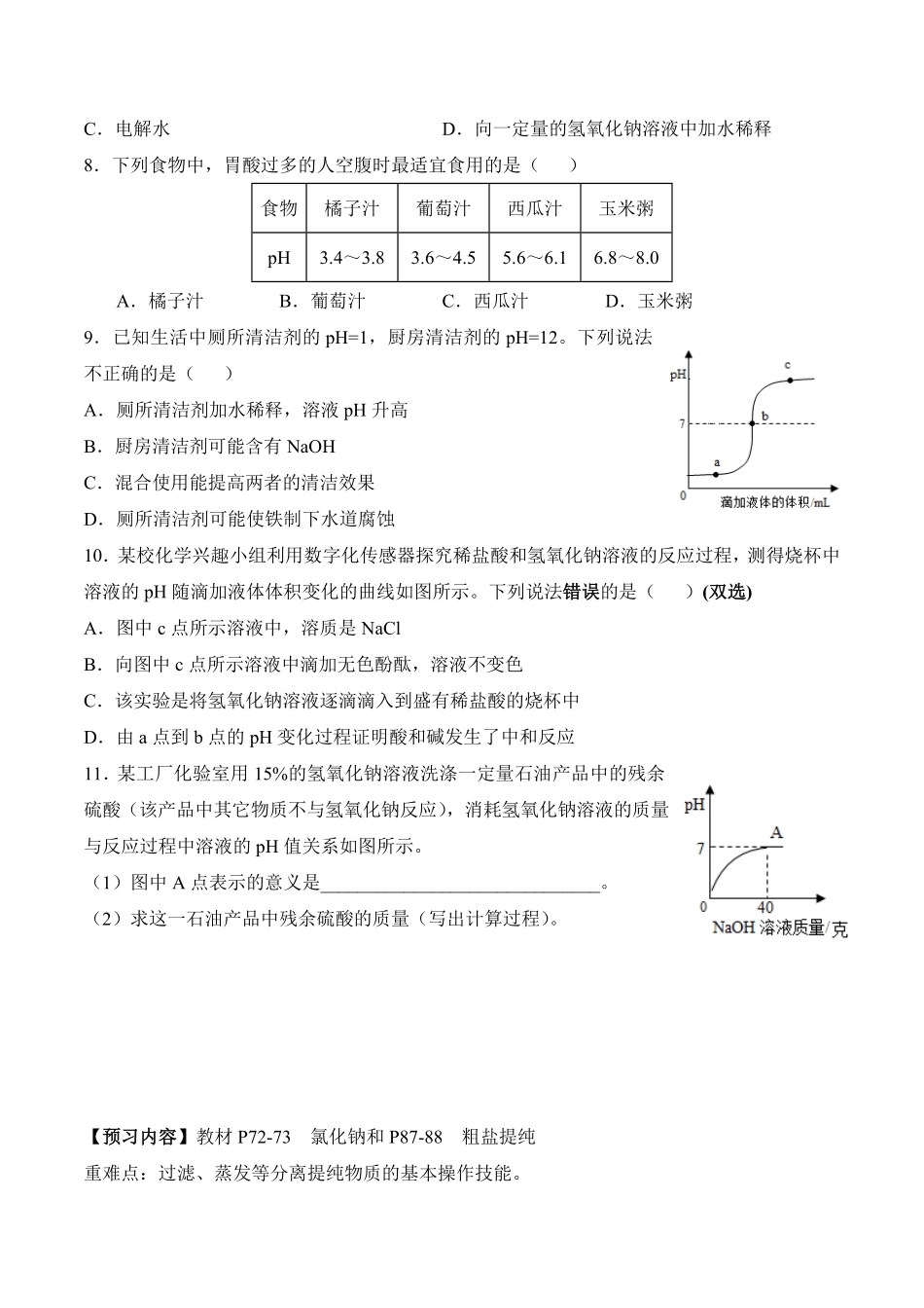 课题10.2.2溶液酸碱度的表示方法pH九年级化学下册同步分层作业（人教版含答案.pdf_第3页