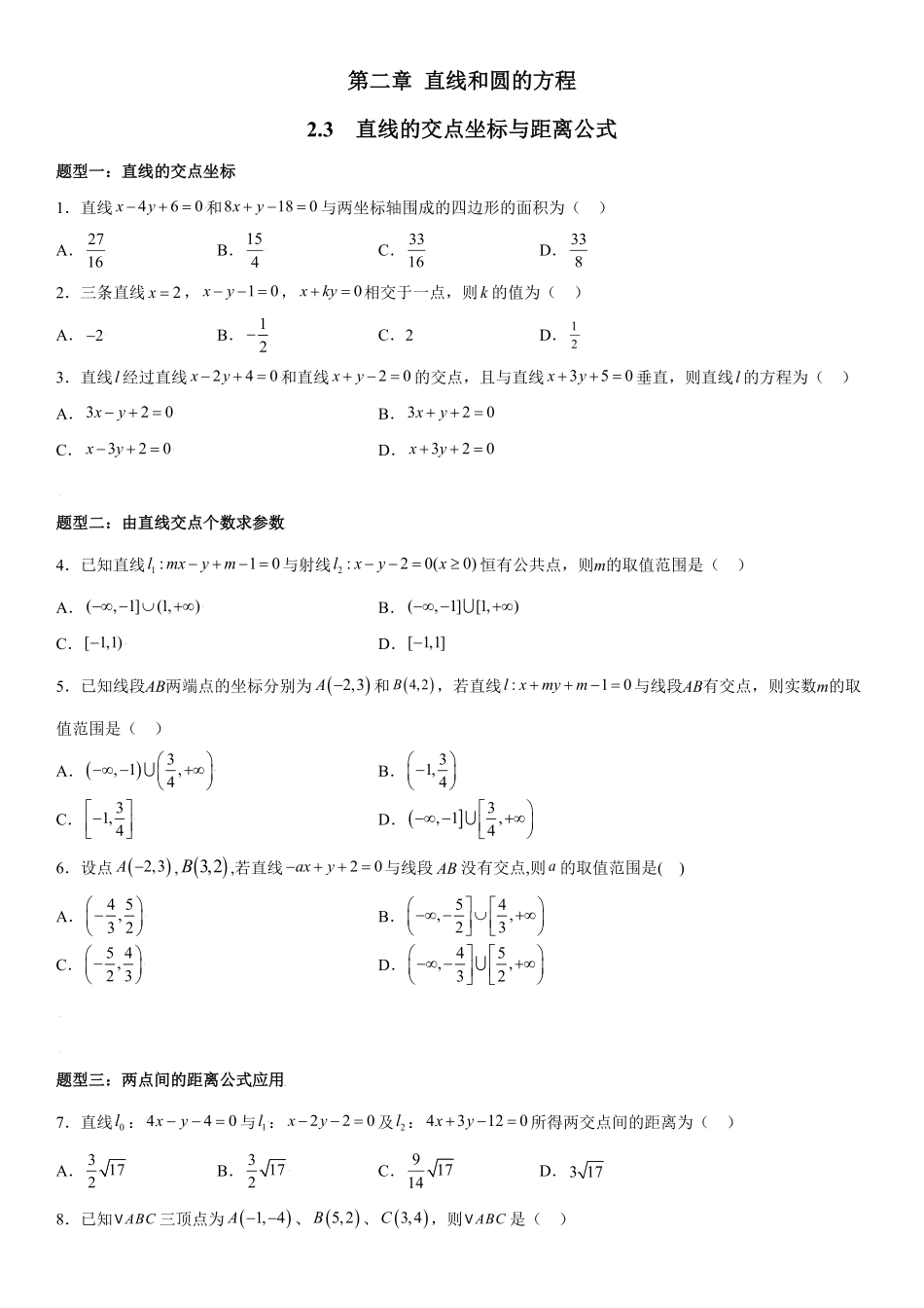 高中试卷-2.3直线的交点坐标与距离公式同步练习（Word版含解析含答案.pdf_第1页