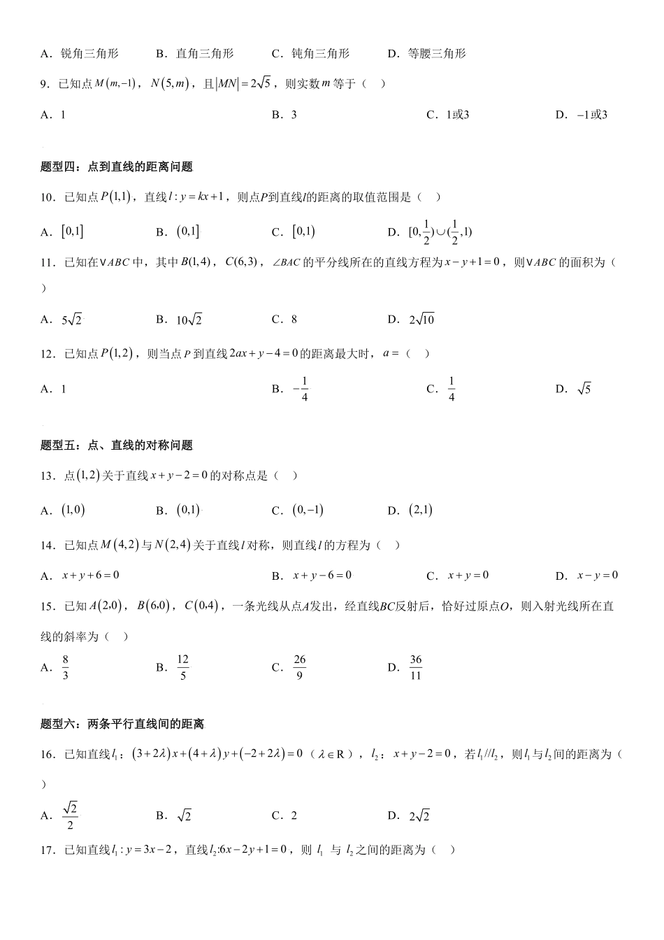 高中试卷-2.3直线的交点坐标与距离公式同步练习（Word版含解析含答案.pdf_第2页