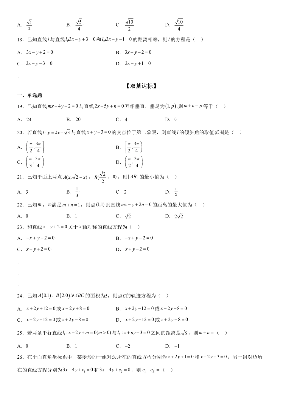 高中试卷-2.3直线的交点坐标与距离公式同步练习（Word版含解析含答案.pdf_第3页