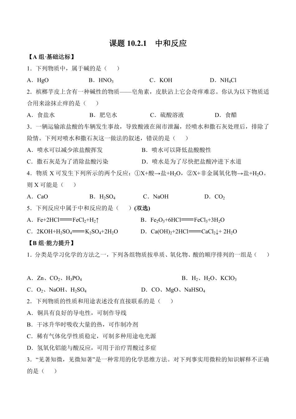 课题10.2.1中和反应九年级化学下册同步分层作业（人教版含答案.pdf_第1页