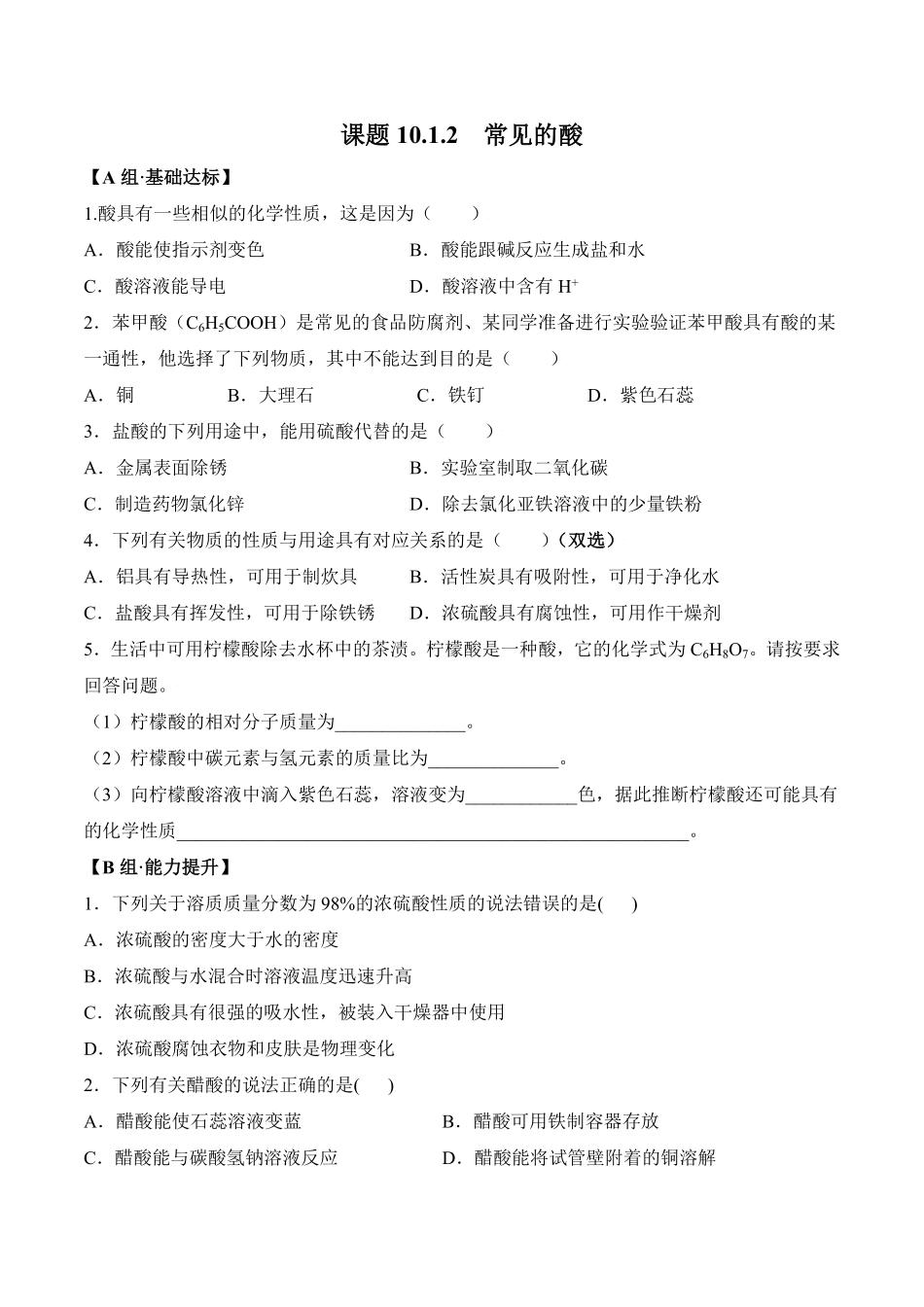 课题10.1.2常见的酸九年级化学下册同步分层作业（人教版含答案.pdf_第1页