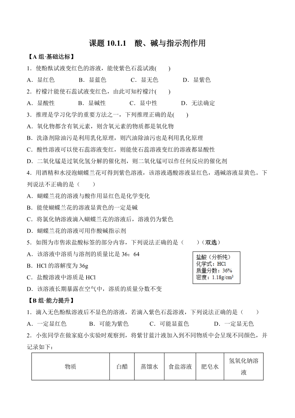 课题10.1.1酸、碱与指示剂作用九年级化学下册同步分层作业（人教版含答案.pdf_第1页