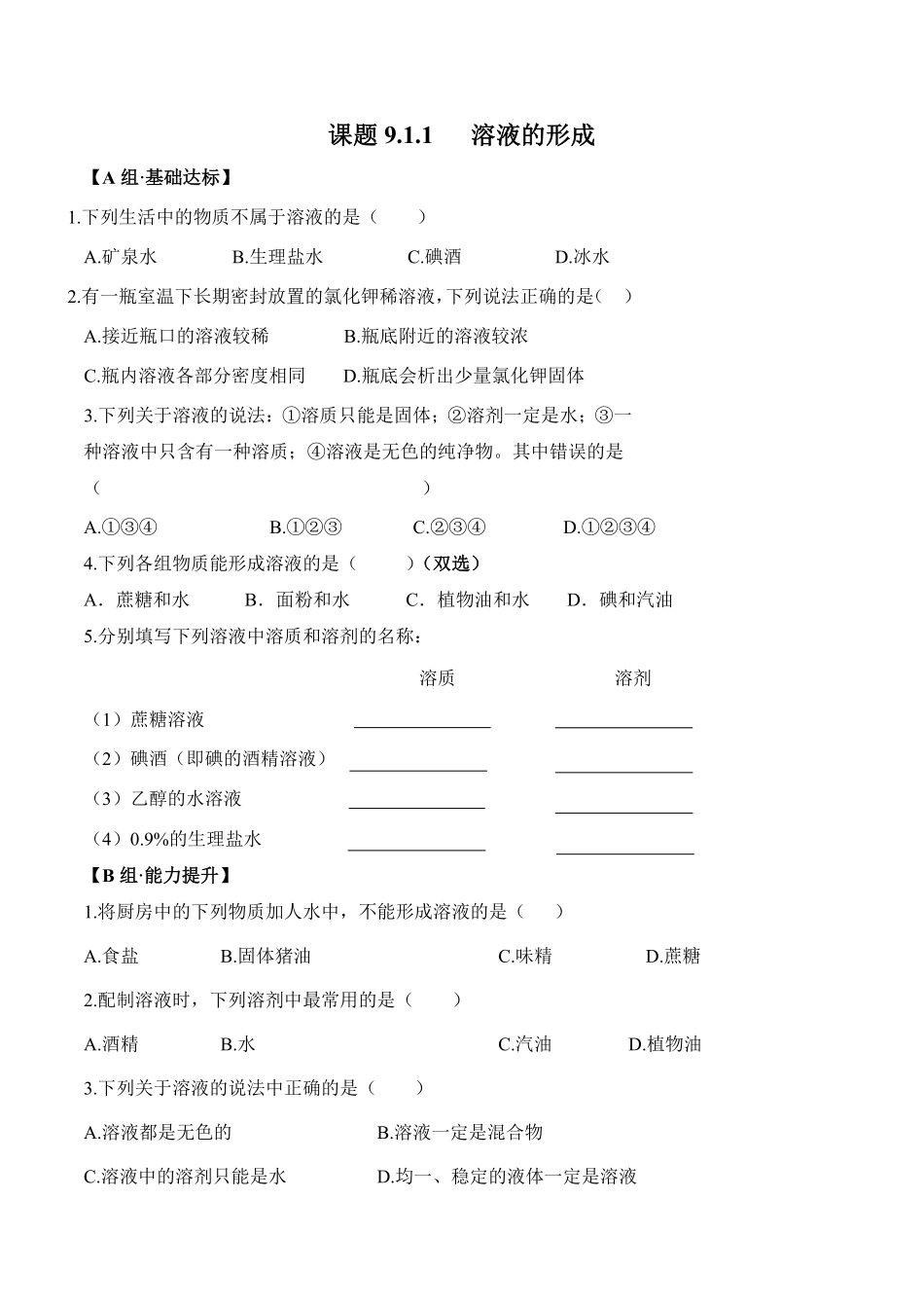 课题9.1.1溶液的形成九年级化学下册同步分层作业（人教版含答案.pdf_第1页