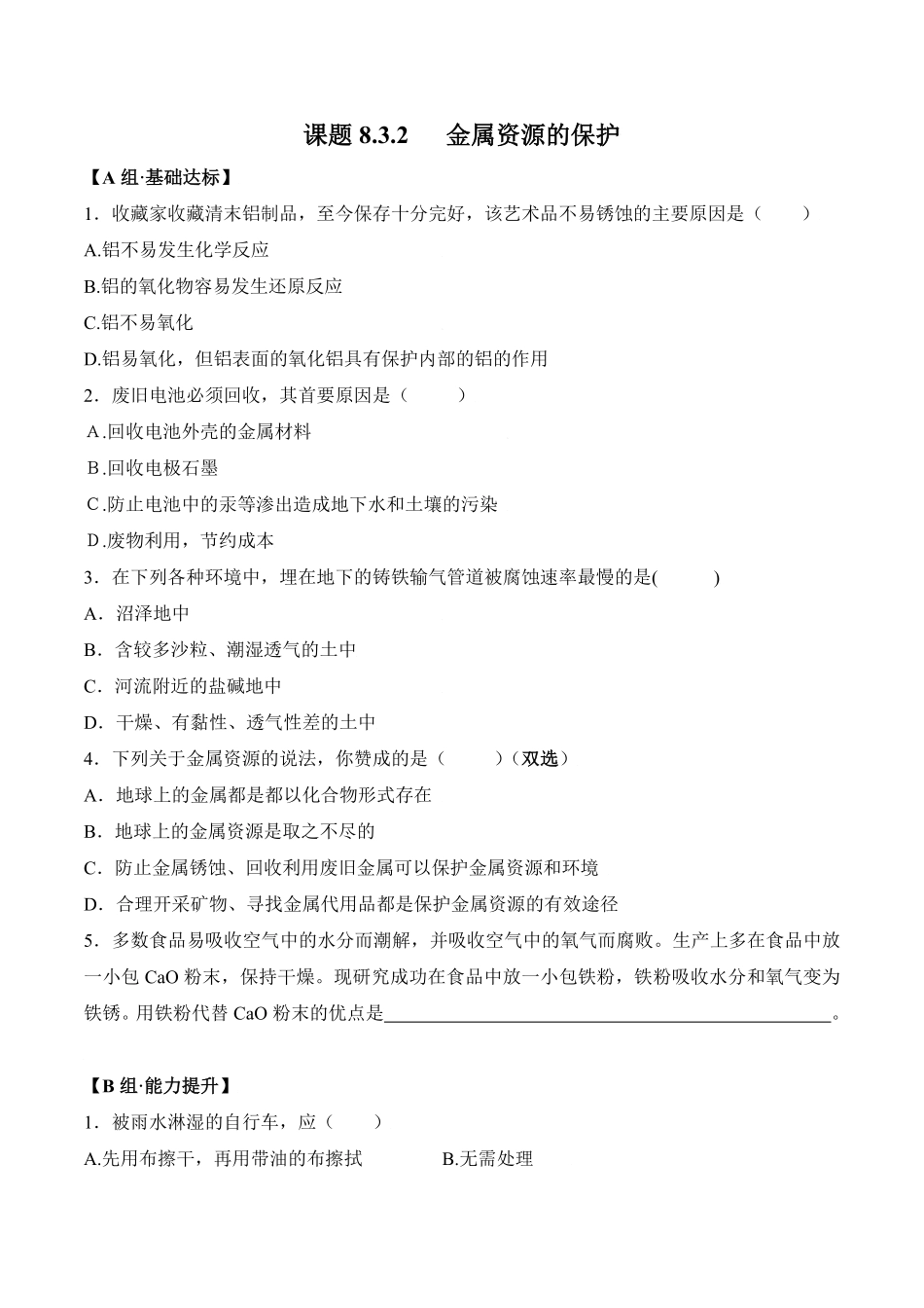 课题8.3.2金属资源的保护九年级化学下册同步分层作业（人教版含答案.pdf_第1页