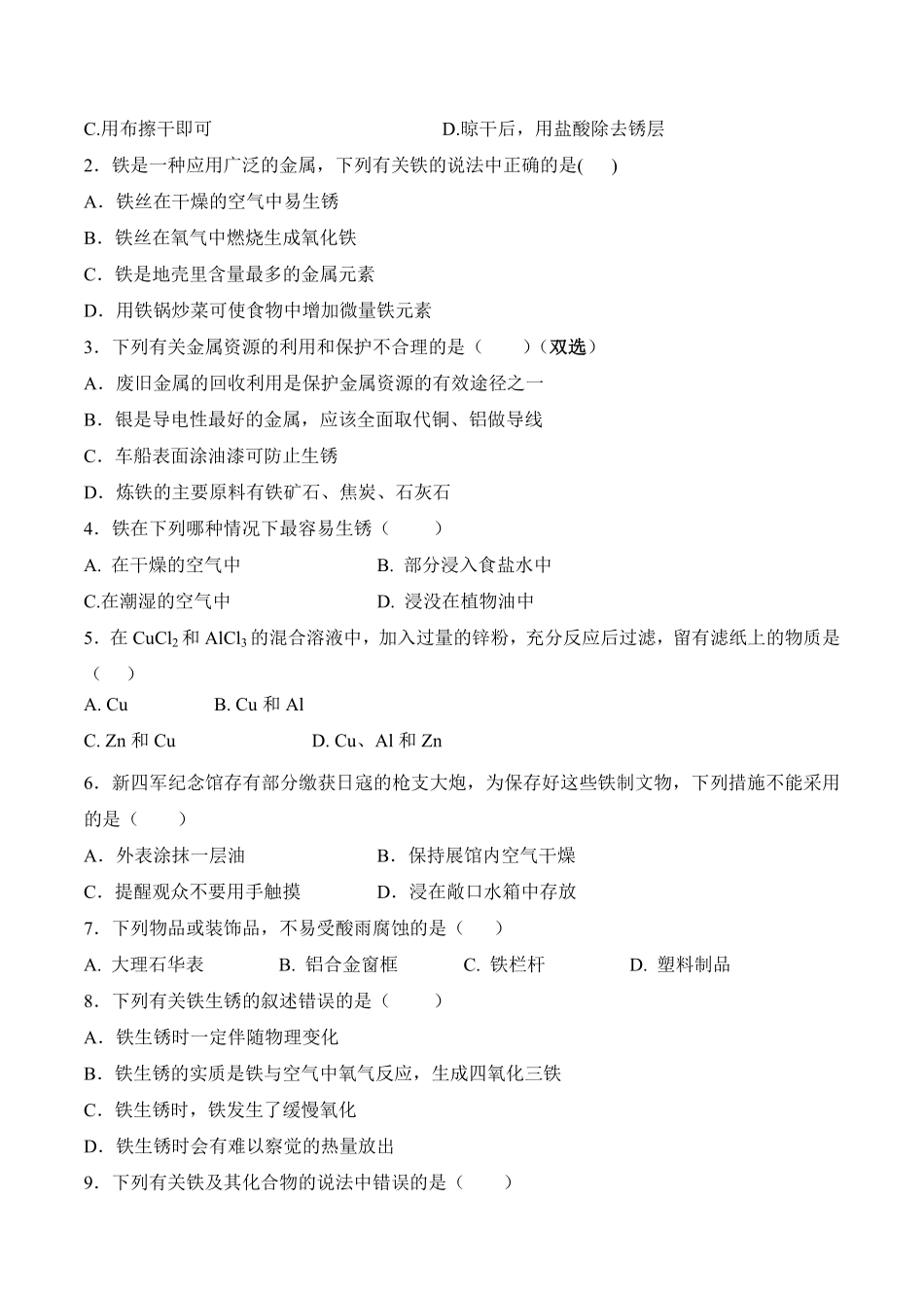 课题8.3.2金属资源的保护九年级化学下册同步分层作业（人教版含答案.pdf_第2页