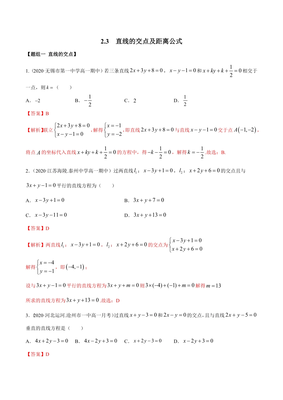 高中试卷-2.3直线的交点及距离公式（精练含答案.pdf_第1页