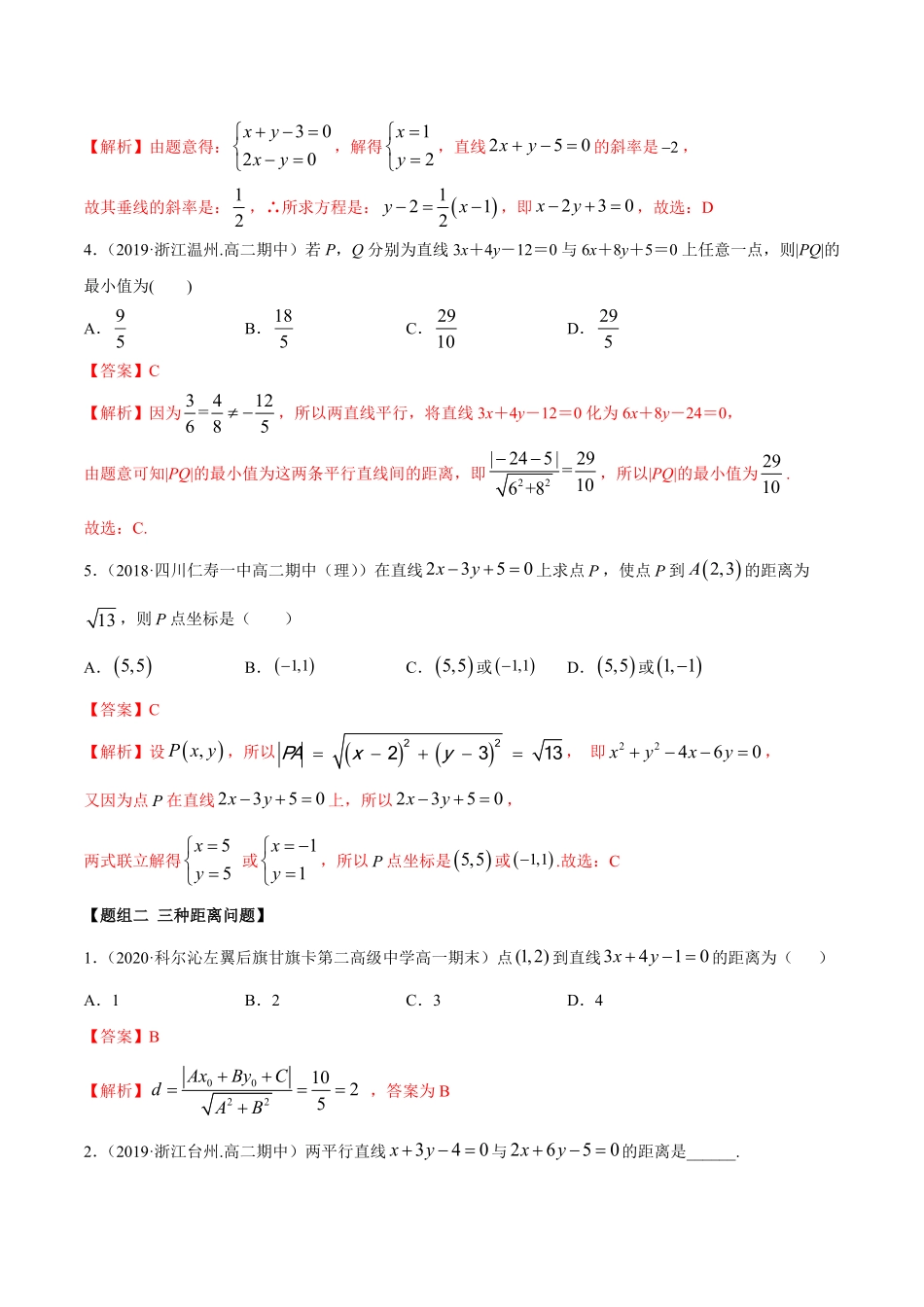 高中试卷-2.3直线的交点及距离公式（精练含答案.pdf_第2页