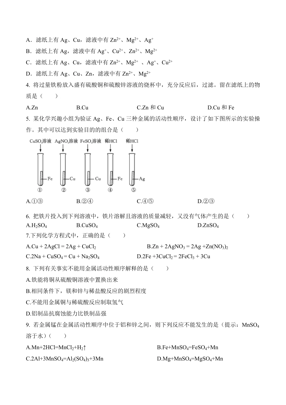 课题8.2.2金属活动性顺序九年级化学下册同步分层作业（人教版含答案.pdf_第2页