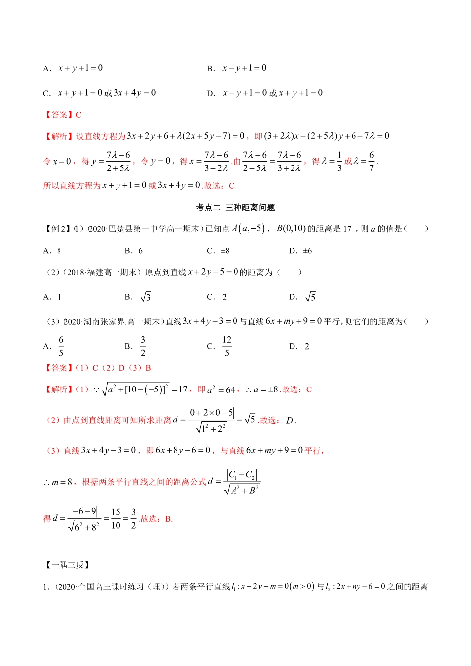 高中试卷-2.3直线的交点及距离公式（精讲含答案.pdf_第3页