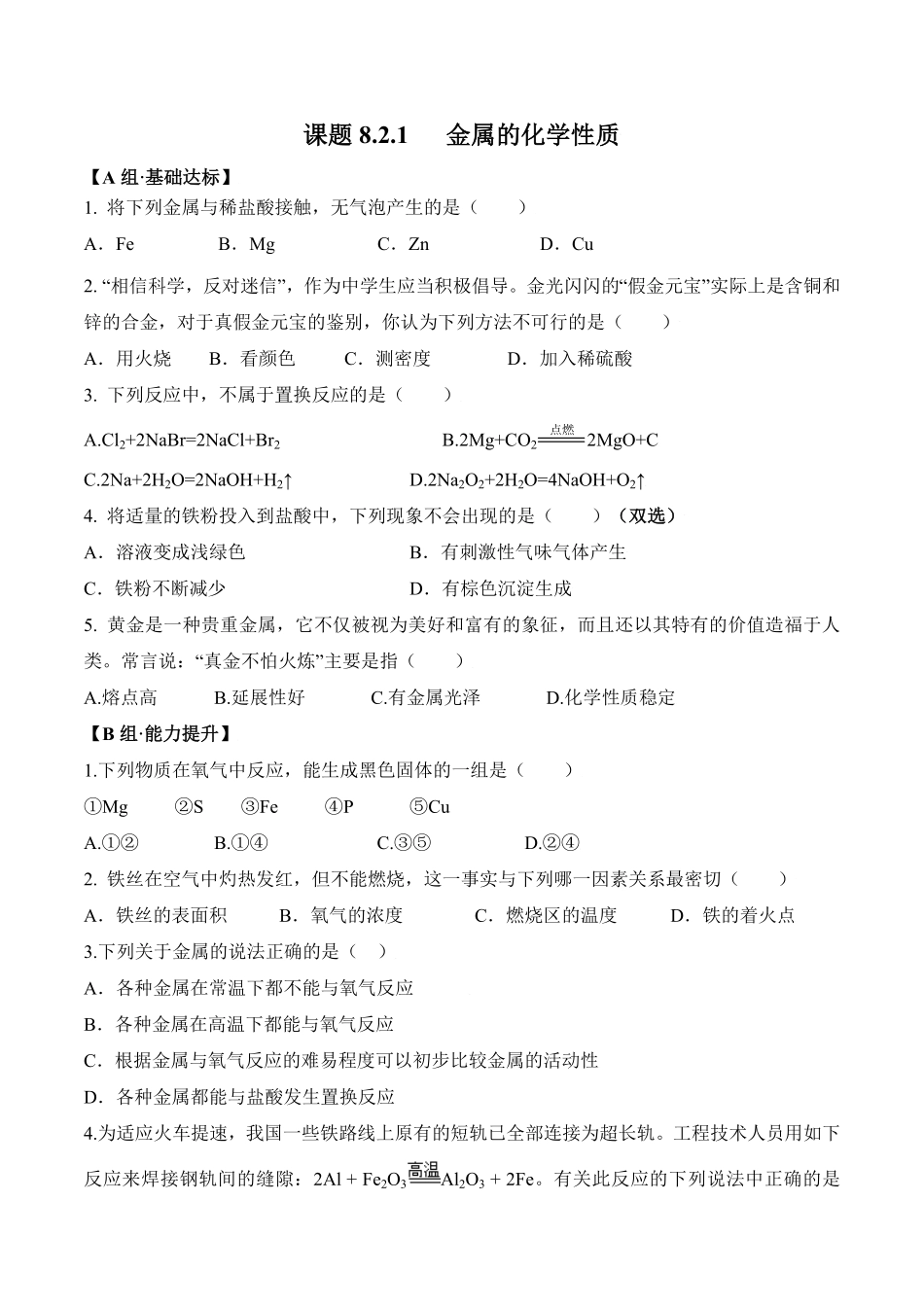 课题8.2.1金属的化学性质九年级化学下册同步分层作业（人教版含答案.pdf_第1页