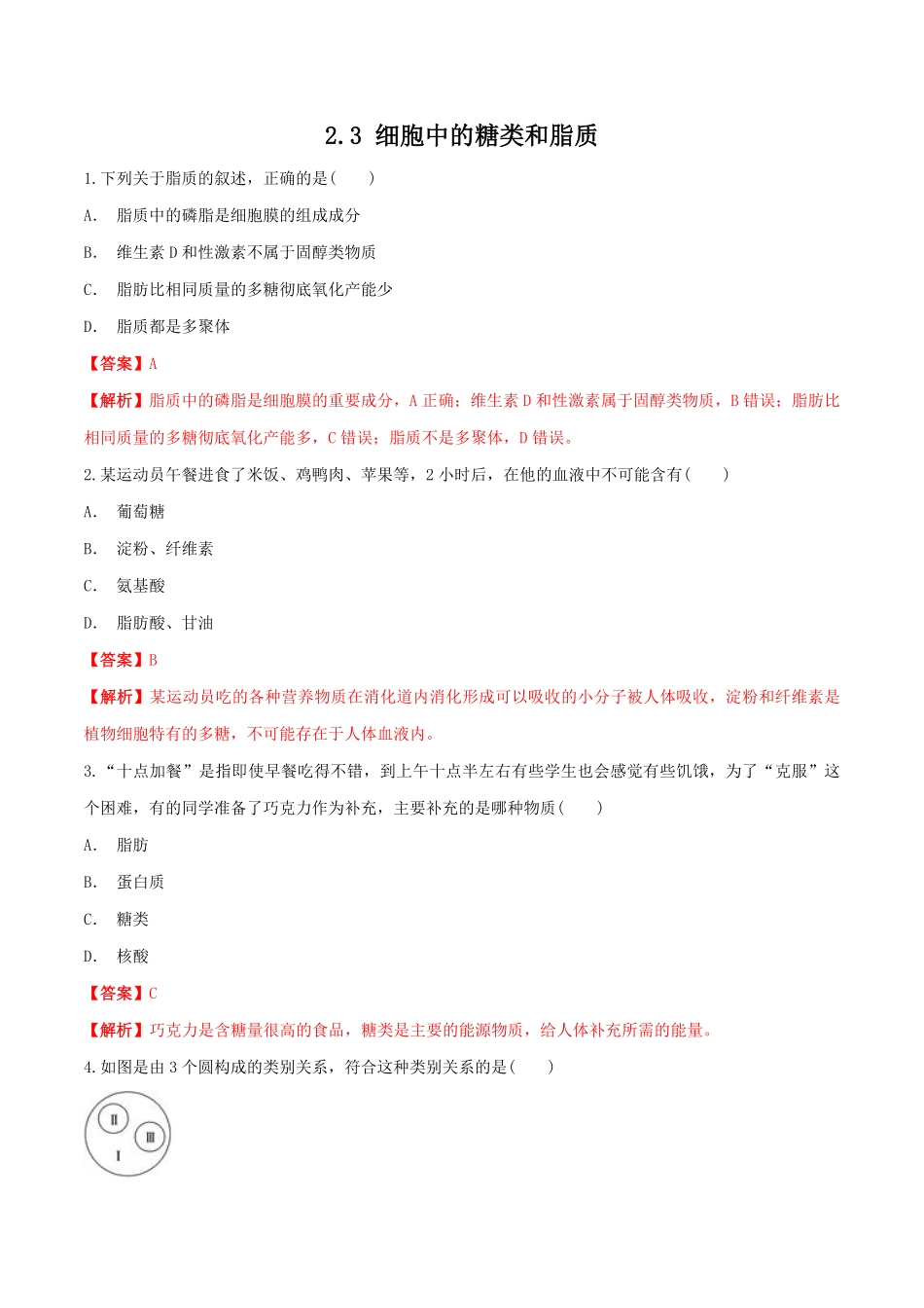 高中试卷-2.3细胞中的糖类和脂质同步练习（1含答案.pdf_第1页