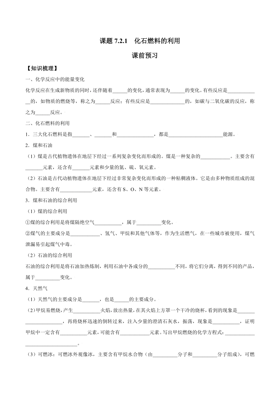 课题7.2.1化石燃料的利用九年级化学上册同步分层作业（人教版含答案.pdf_第1页