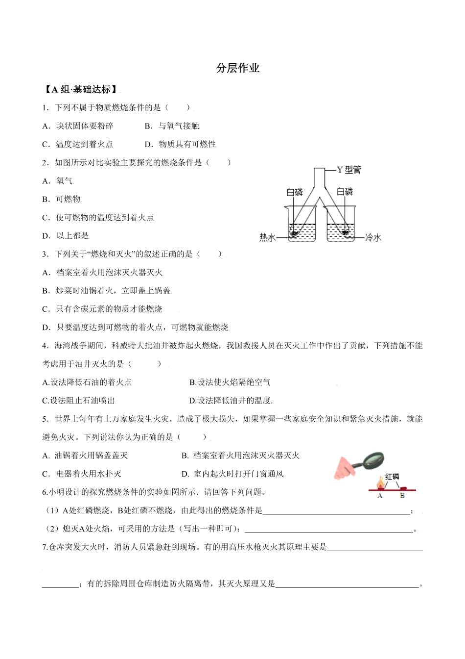 课题7.1.1燃烧和灭火九年级化学上册同步分层作业（人教版含答案.pdf_第2页