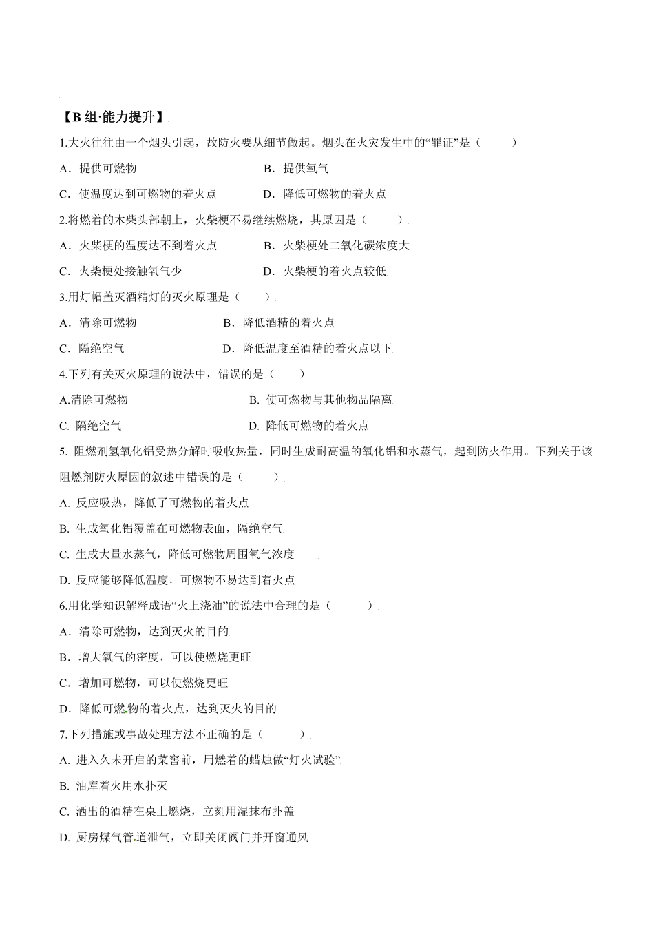 课题7.1.1燃烧和灭火九年级化学上册同步分层作业（人教版含答案.pdf_第3页