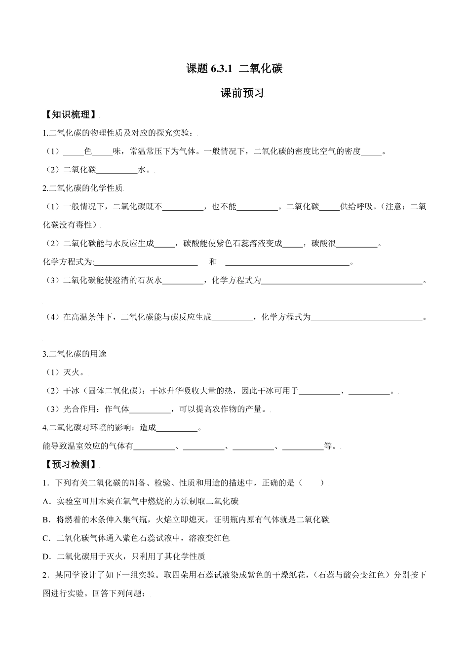 课题6.3.1二氧化碳九年级化学上册同步分层作业（人教版含答案.pdf_第1页