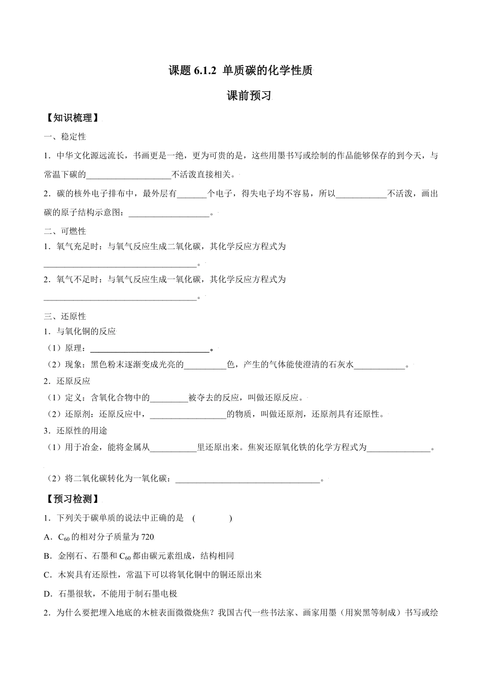 课题6.1.2单质碳的化学性质九年级化学上册同步分层作业（人教版含答案.pdf_第1页