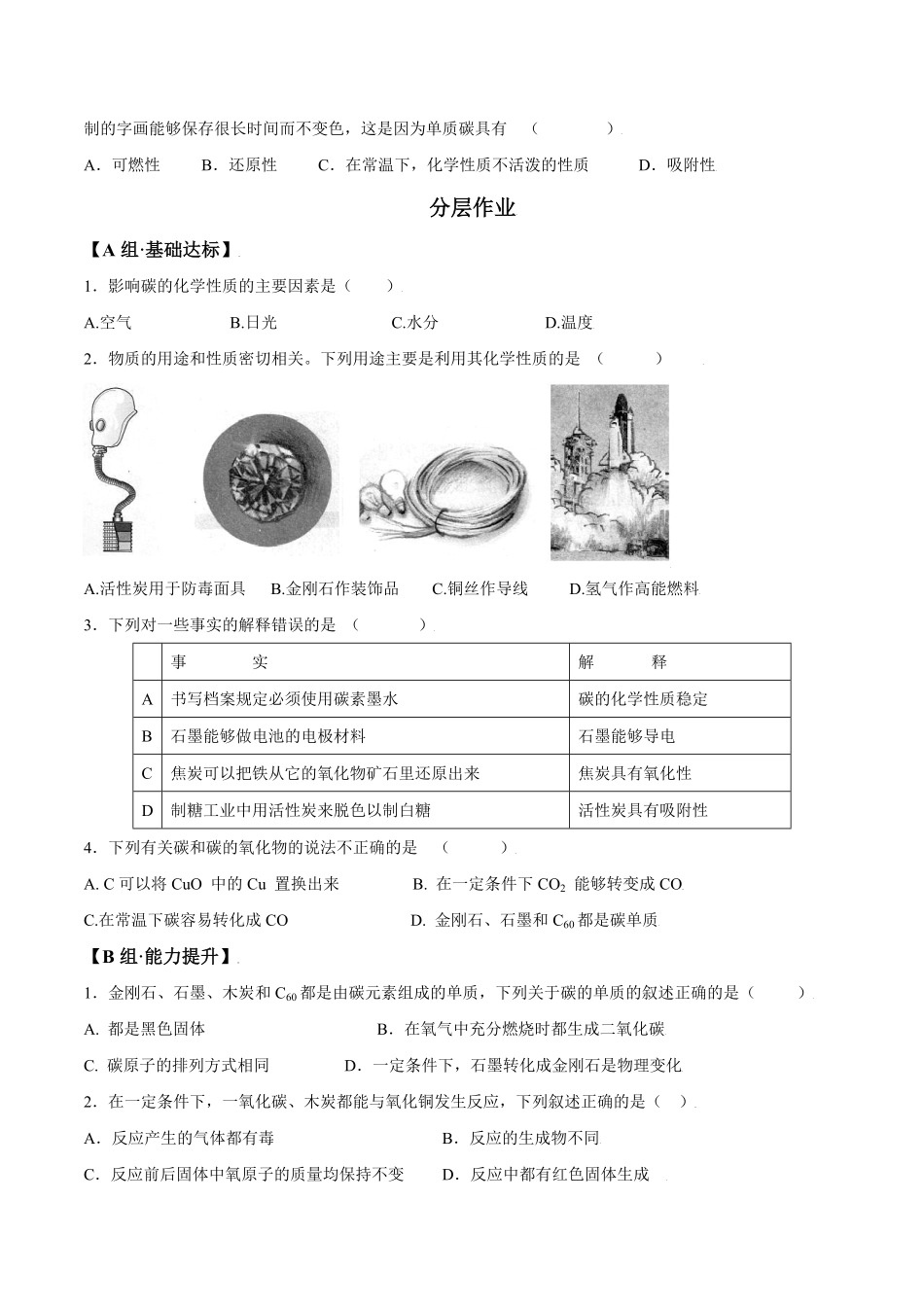 课题6.1.2单质碳的化学性质九年级化学上册同步分层作业（人教版含答案.pdf_第2页