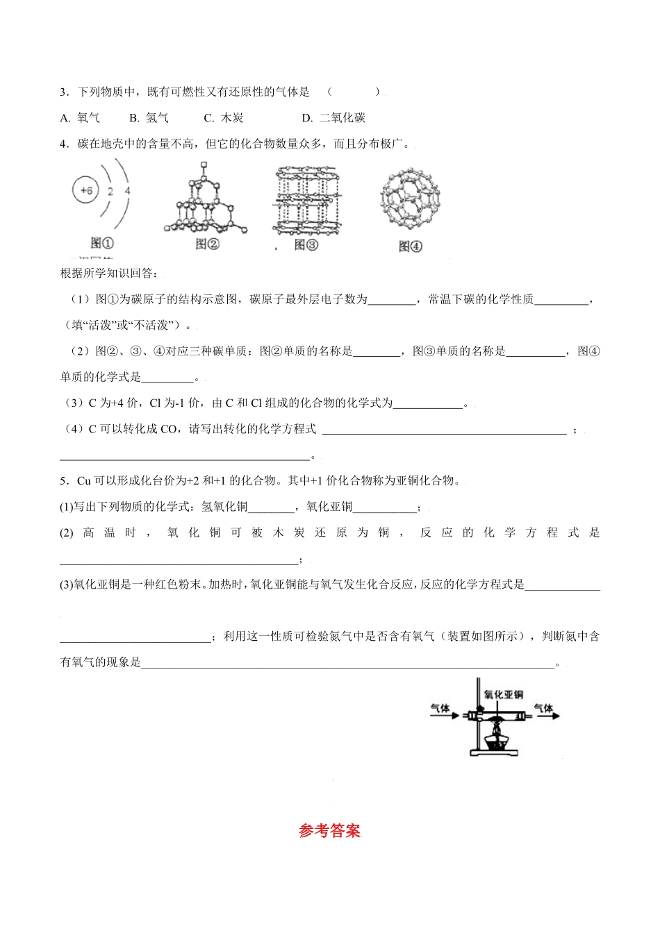 课题6.1.2单质碳的化学性质九年级化学上册同步分层作业（人教版含答案.pdf_第3页