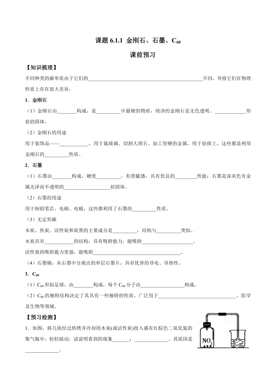 课题6.1.1金刚石、石墨、C60九年级化学上册同步分层作业（人教版含答案.pdf_第1页