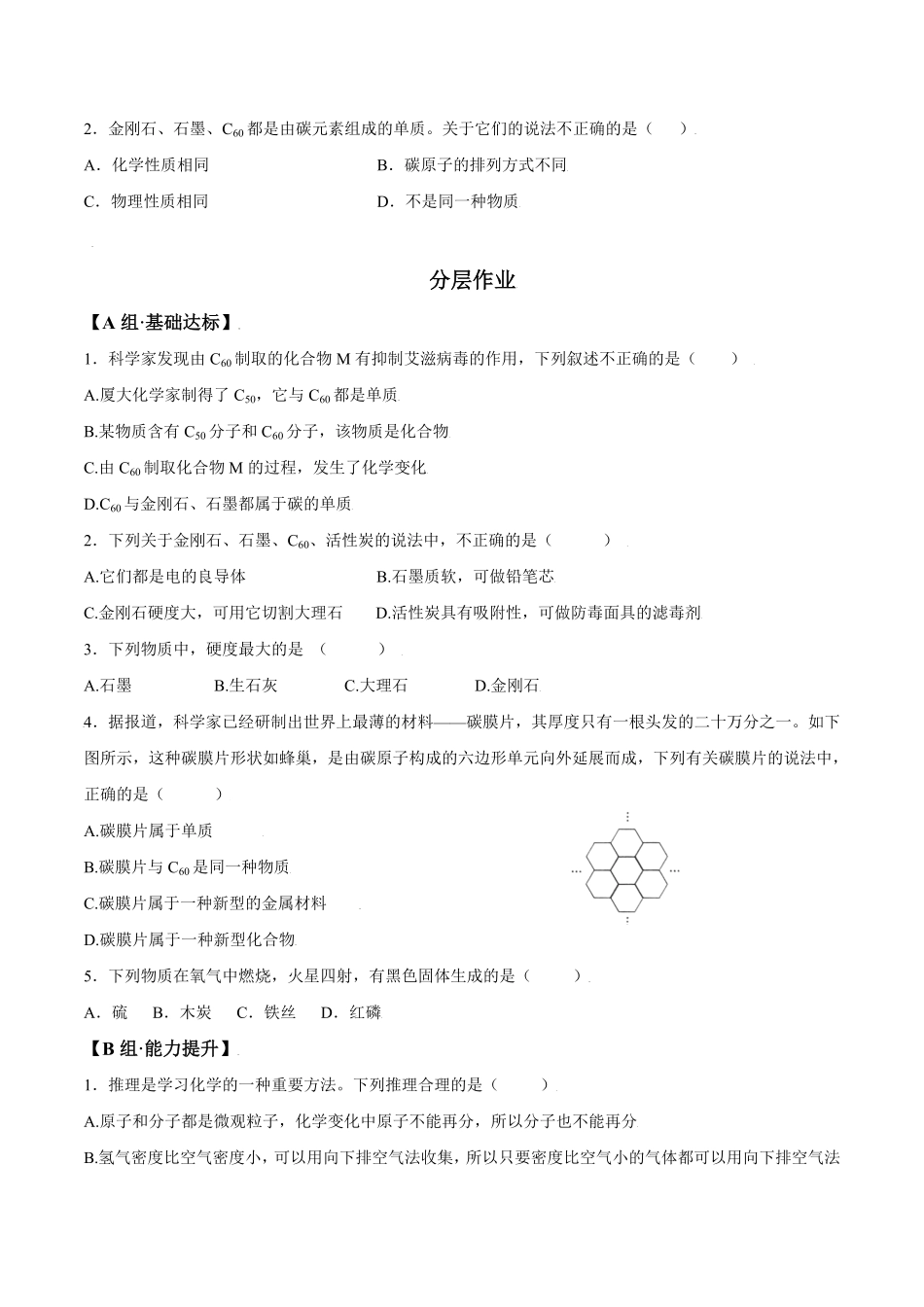 课题6.1.1金刚石、石墨、C60九年级化学上册同步分层作业（人教版含答案.pdf_第2页