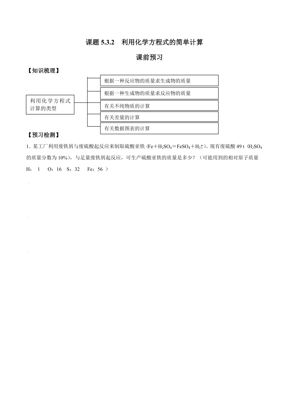 课题5.3.2利用化学方程式的简单计算九年级化学上册同步分层作业（人教版含答案.pdf_第1页