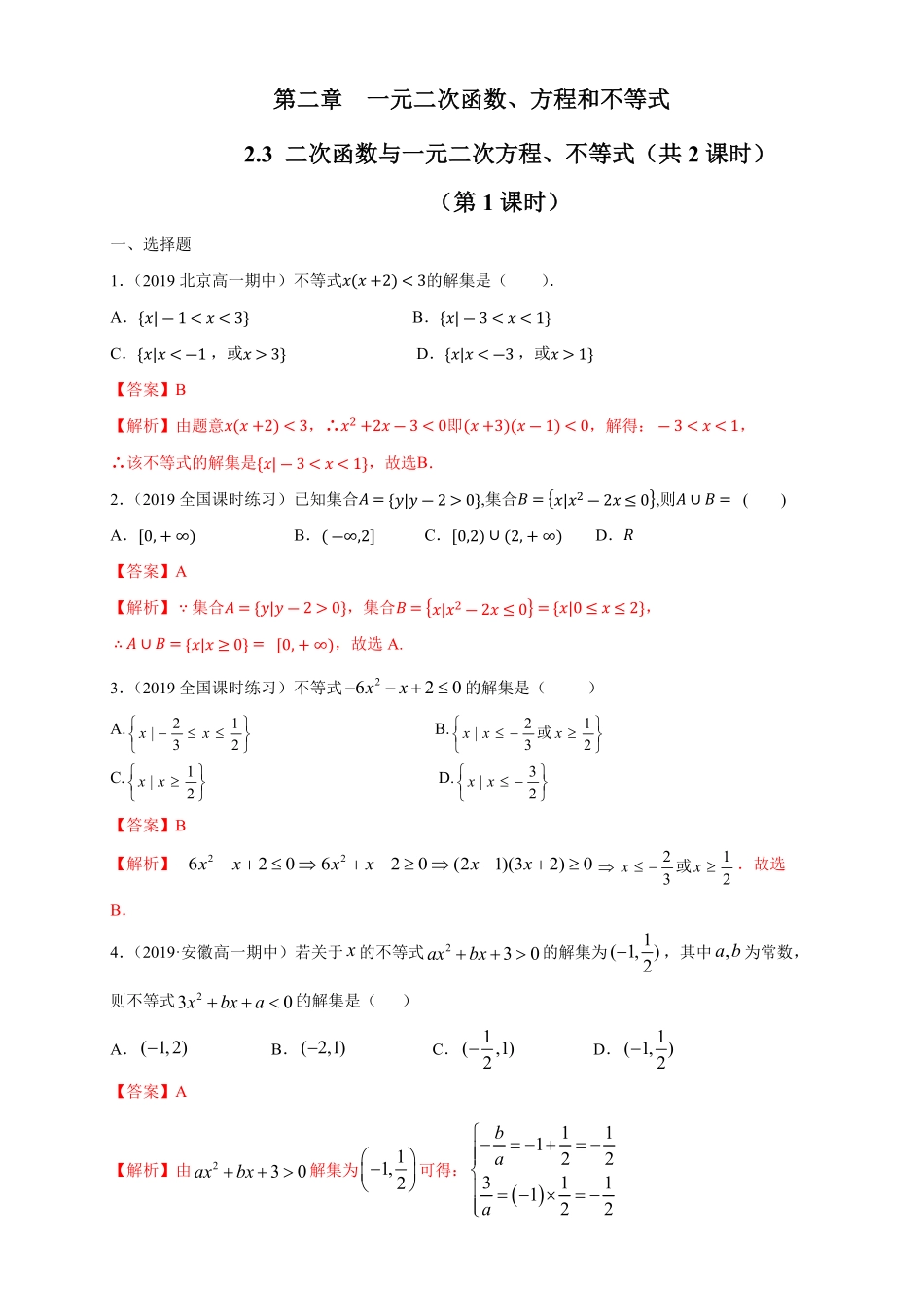 高中试卷-2.3二次函数与一元二次方程、不等式练习（1含答案.pdf_第1页