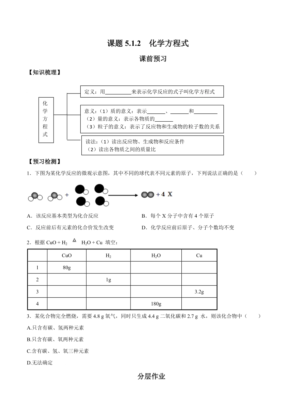 课题5.1.2化学方程式九年级化学上册同步分层作业（人教版含答案.pdf_第1页
