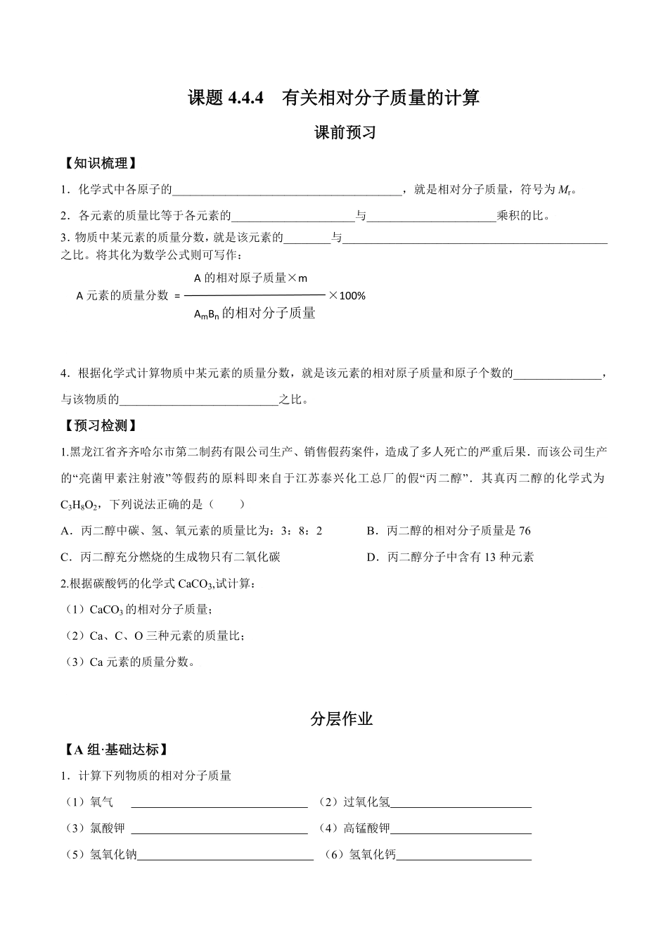 课题4.4.4有关相对分子质量的计算九年级化学上册同步分层作业（人教版含答案.pdf_第1页