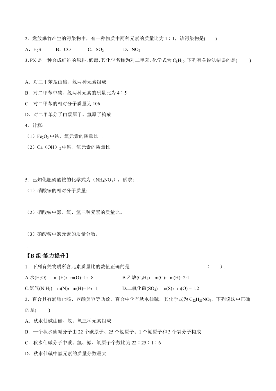 课题4.4.4有关相对分子质量的计算九年级化学上册同步分层作业（人教版含答案.pdf_第2页