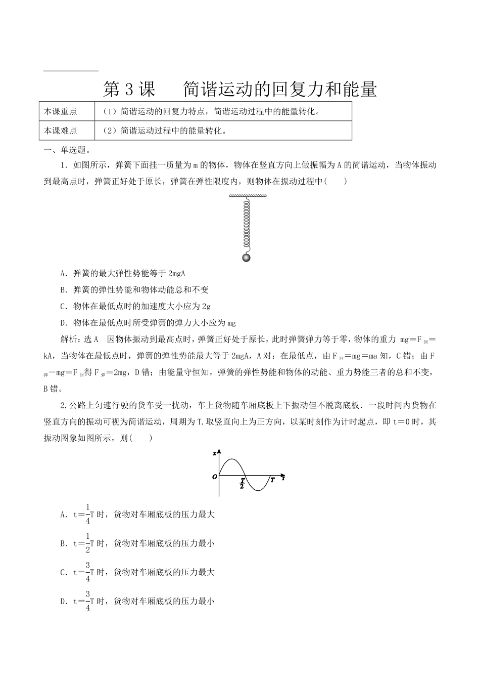 高中试卷-2.3 简谐运动的回复力和能量含答案.pdf_第1页
