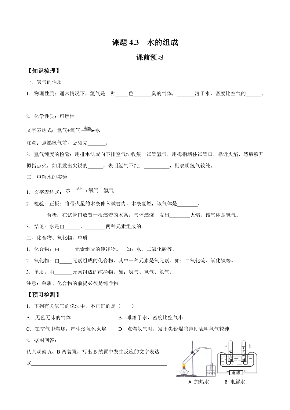 课题4.3水的组成九年级化学上册同步分层作业（人教版含答案.pdf_第1页