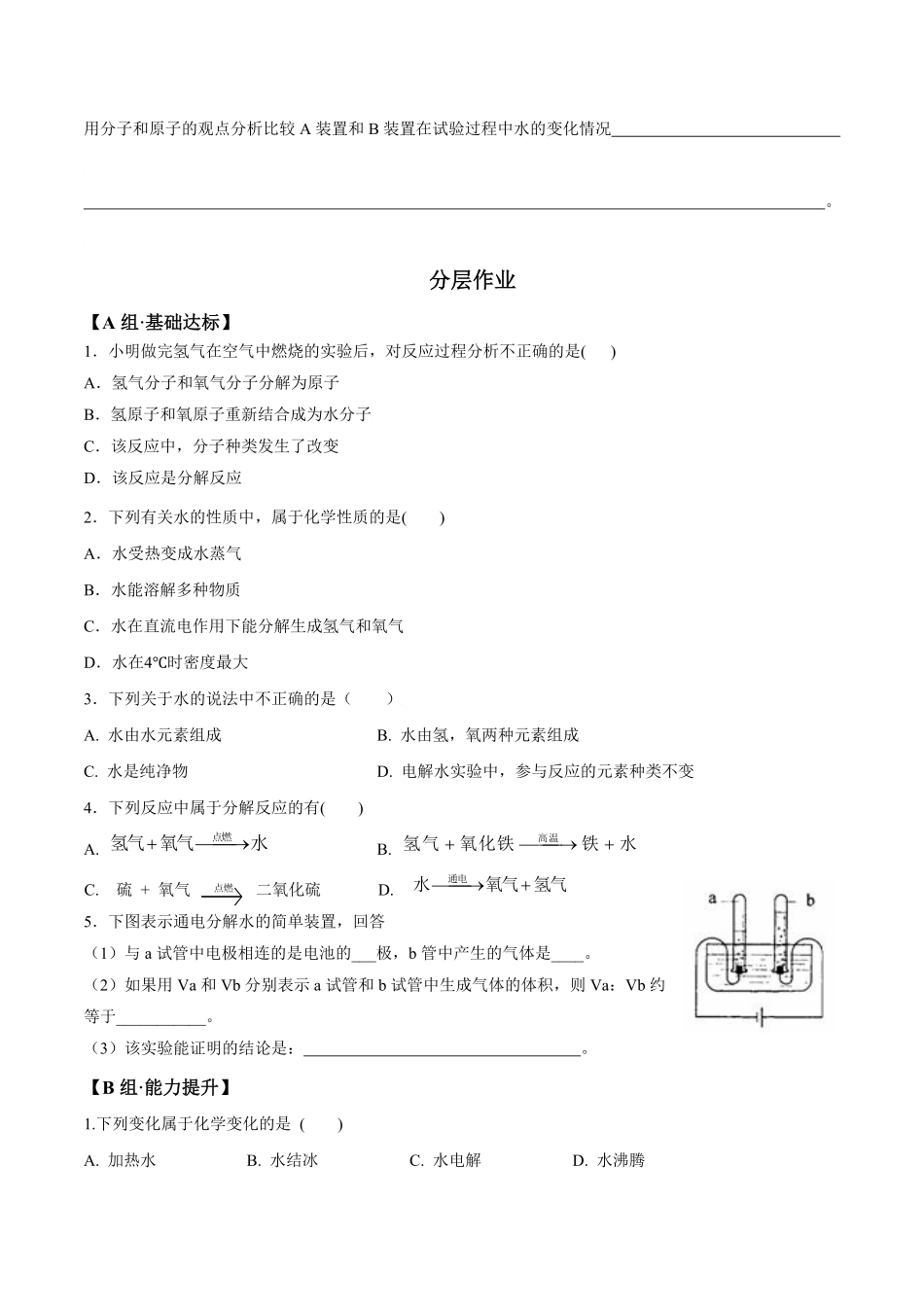 课题4.3水的组成九年级化学上册同步分层作业（人教版含答案.pdf_第2页