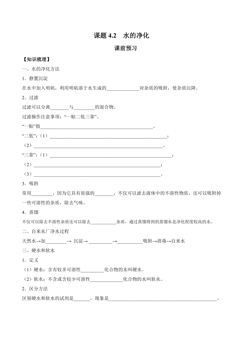 课题4.2水的净化九年级化学上册同步分层作业（人教版含答案.pdf_第1页