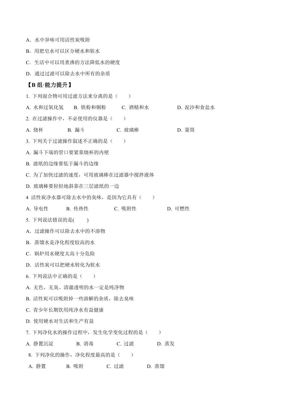 课题4.2水的净化九年级化学上册同步分层作业（人教版含答案.pdf_第3页