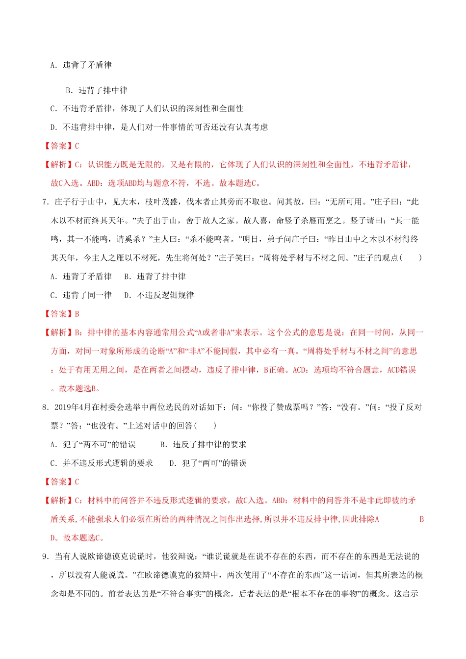 高中试卷-2.2逻辑思维的基本要求同步练习含答案.pdf_第3页