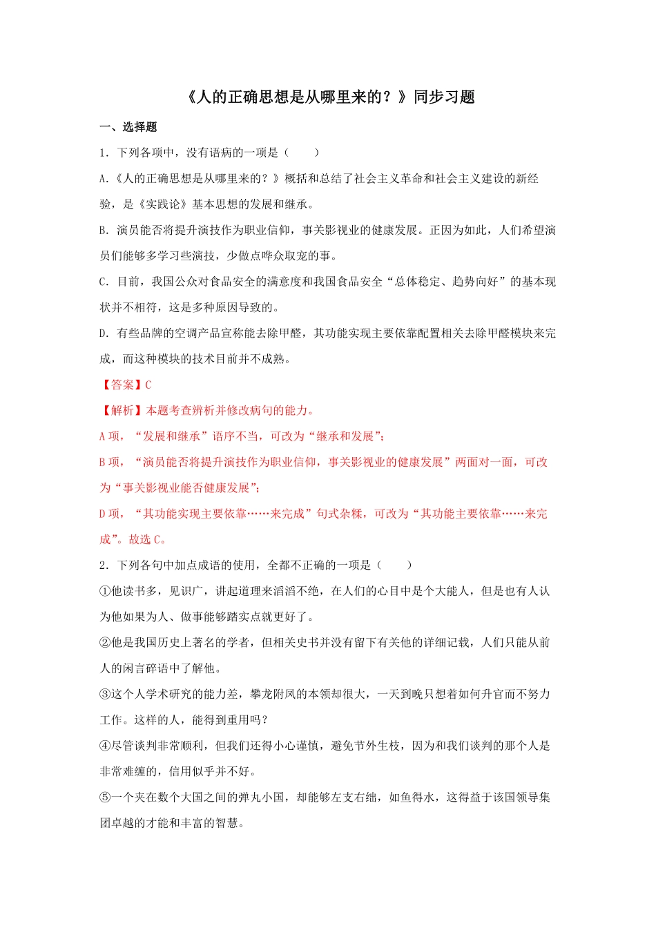 高中试卷-2.2《人的正确思想是从哪里来的？》（同步习题含答案.pdf_第1页