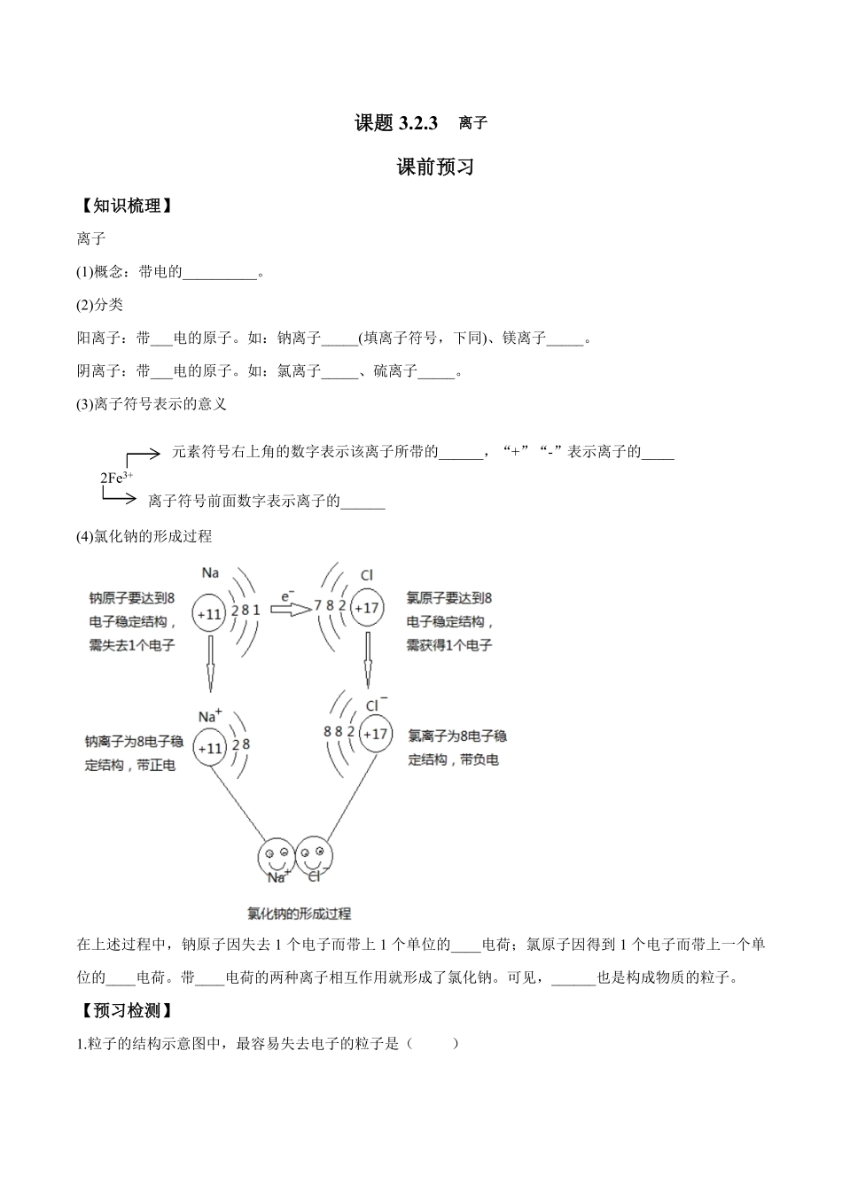 课题3.2.3离子九年级化学上册同步分层作业（人教版含答案.pdf_第1页