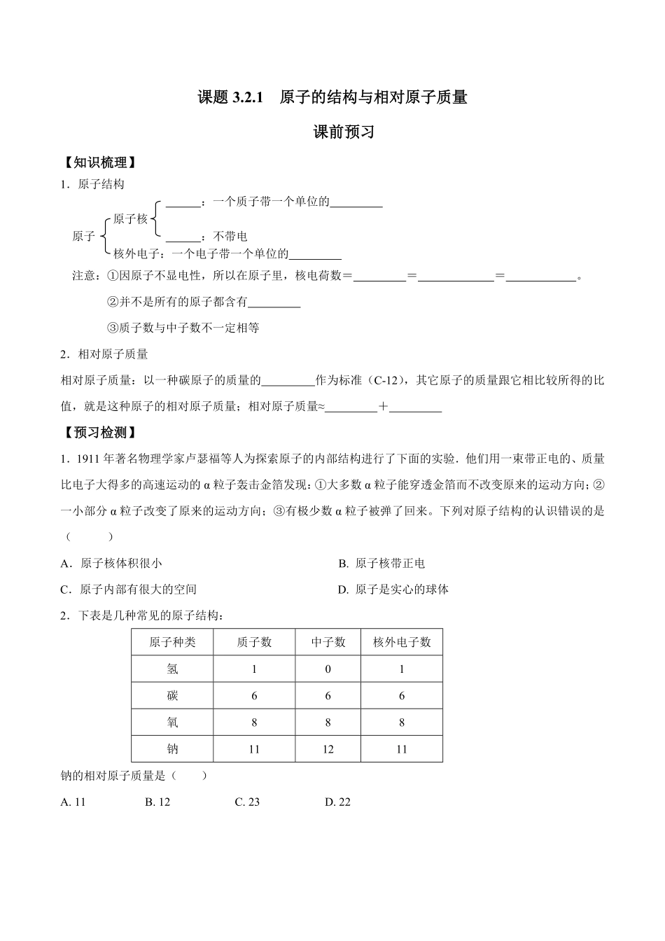 课题3.2.1原子的结构与相对原子质量九年级化学上册同步分层作业（人教版含答案.pdf_第1页